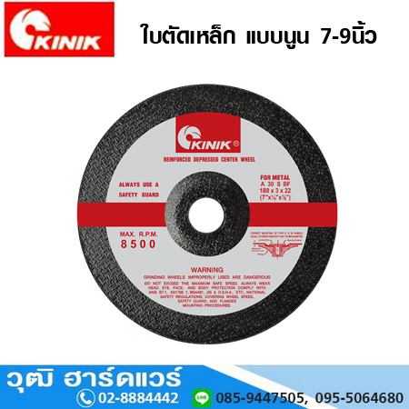 KINIK ใบตัดเหล็ก แบบนูน 7-9นิ้ว 100ใบ/ลัง