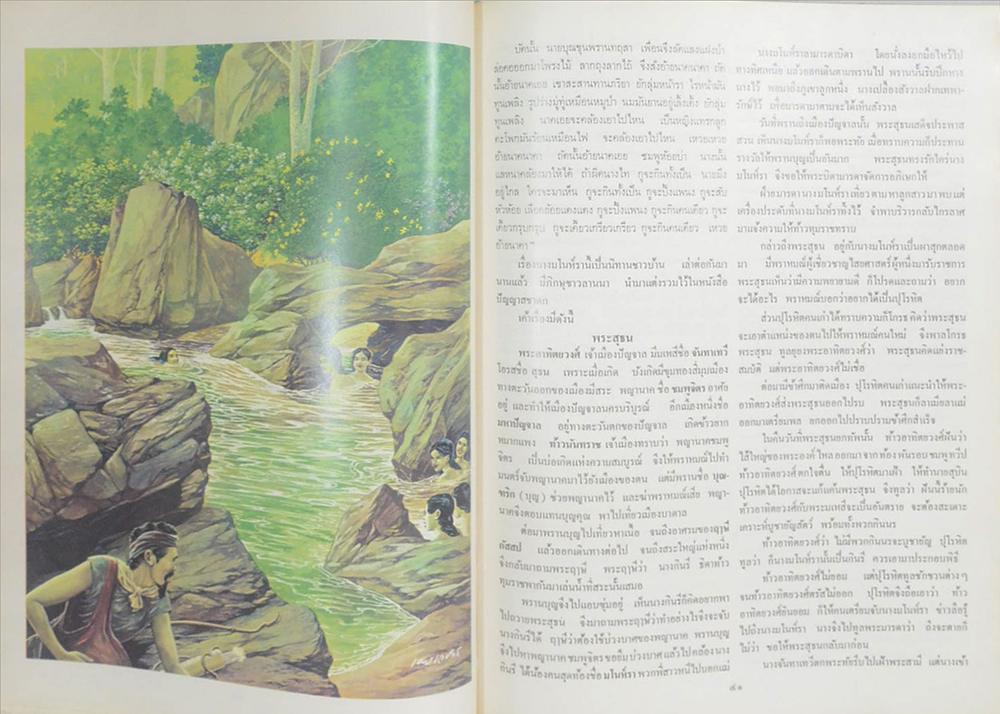 ภาพวิจิตร วรรณคดีไทย (ภาพโดย เหม เวชกร)