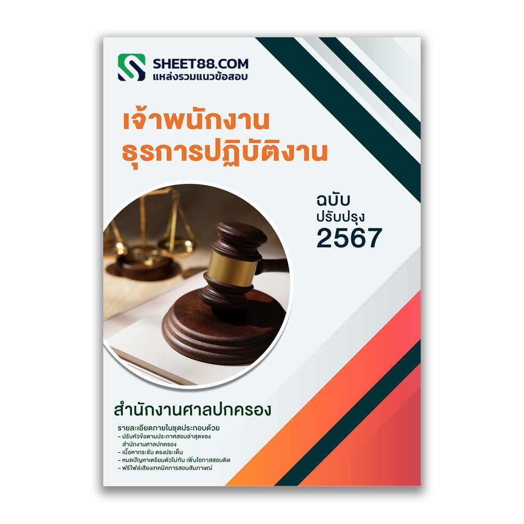 แนวข้อสอบ เจ้าพนักงานธุรการปฏิบัติงาน สํานักงานศาลปกครอง