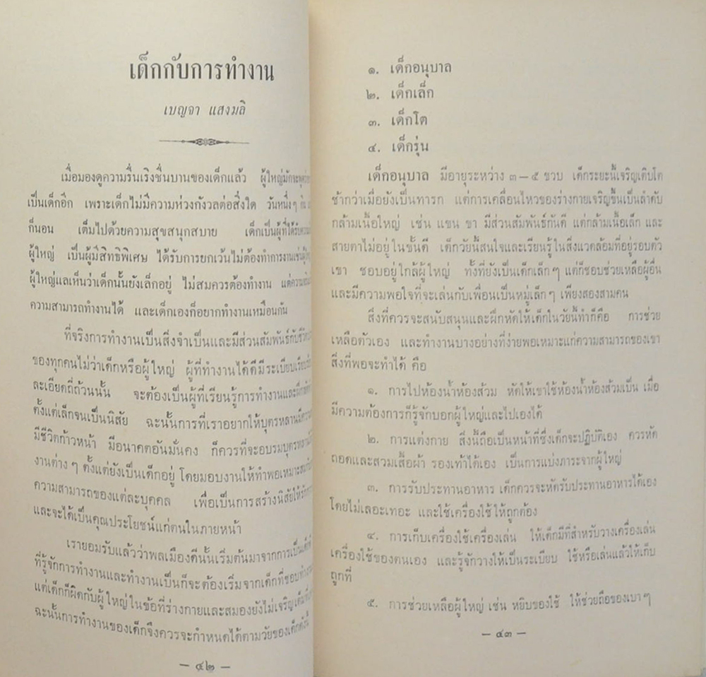 ฉวีวรรณรำลึก (ว่าด้วยเรื่องทำกิน-การจัดดอกไม้)