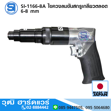 SHINANO SI-1166-8A ไขควงลมขันสกรูเกลียวตลอด 6-8 mm