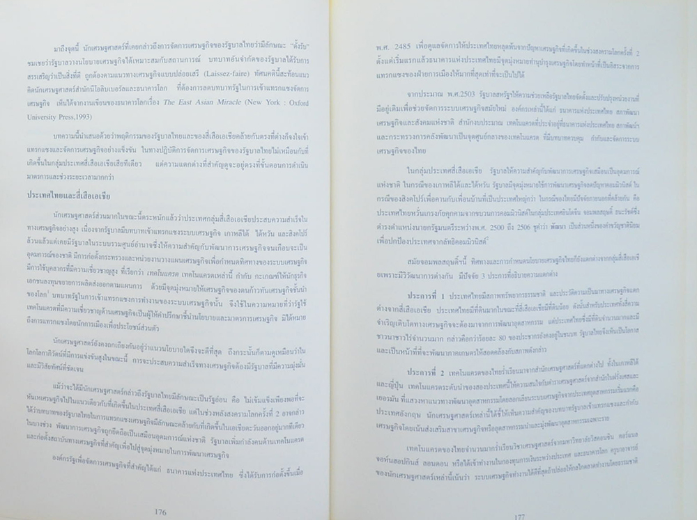 “ความรู้นั้นสำคัญยิ่งใหญ่”บทความเฉลิมพระเกียรติพระบาทสมเด็จพระเจ้าอยู่หัว ฉลอลสิริราชสมบัติครบ 50 ปี : ว่าด้วยเศรษฐกิจไทย