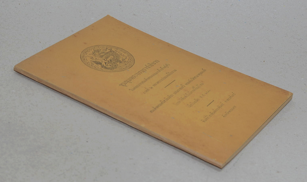 ชุมนุมพระบรมราชาธิบาย ในพระบาทสมเด็จพระจอมเกล้าเจ้าอยู่หัว ภาคที่ 2 หมวดราชประเพณีโบราณ (ขายตามสภาพ)