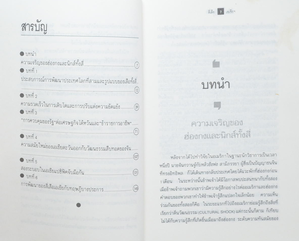 สี่เสือเอเชีย ผู้ผงาดเหนือโลกที่สาม