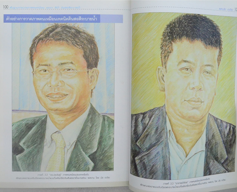 พื้นฐานการวาดภาพคนเหมือน แรเงา สีน้ำ ดินสอสีระบายน้ำ (ฉบับสุดคุ้ม)