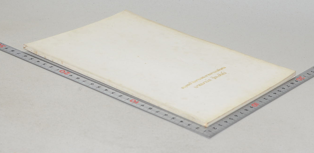 นายมานัส ฐิตะศิลป์ (ระเบียบงานสารบรรณ ตอนที่ 1 ว่าด้วยการรับ-เสนอ-ส่ง และ ระบบการเก็บค้น)