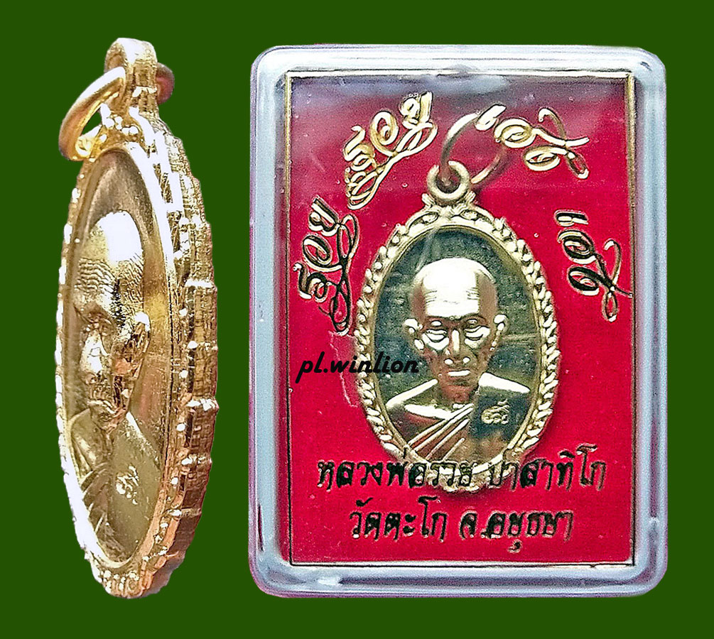 เหรียญรวย รวย เฮง เฮง หลวงพ่อรวย วัดตะโก จ.อยุธยา