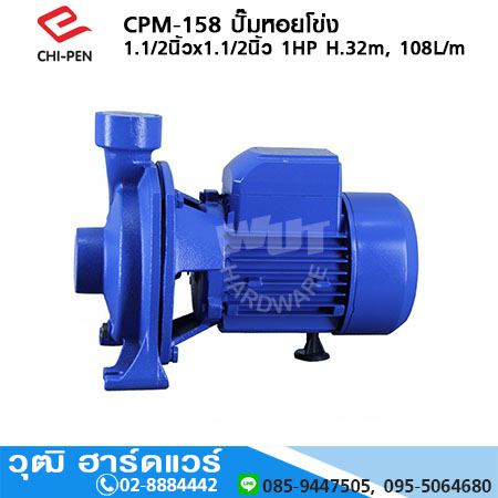 CHI-PEN CPM-158 ปั๊มหอยโข่ง 1.1/2นิ้วx1.1/2นิ้ว 1HP H.32m, 108L/m
