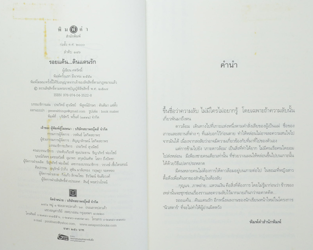 รอยแค้น ดินแดนรัก (เล่มเดียวจบ)