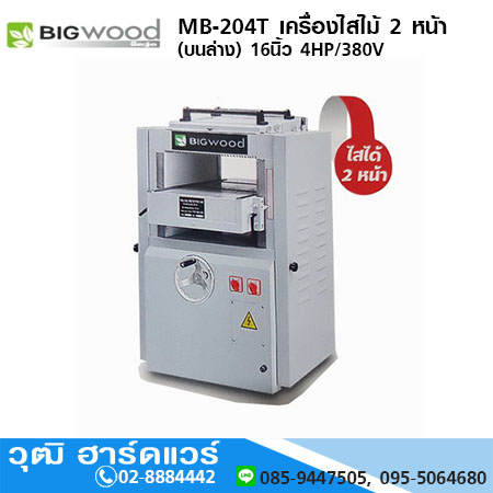 BIGWOOD MB-204T เครื่องไสไม้ 2 หน้า(บนล่าง) 16นิ้ว 4HP/380V