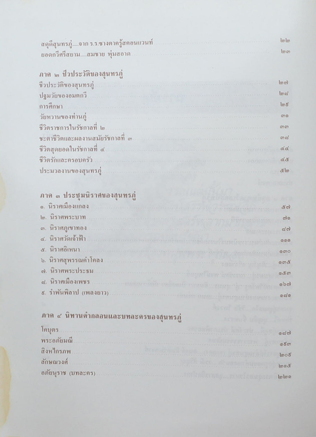 สุนทรภู่ อมตกวีศรีรัตนโกสินทร์