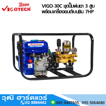 VIGOTECH VIGO-30C เครื่องพ่นยา3 สูบ 1นิ้ว พร้อมเครื่องยนต์ 7 แรงม้า