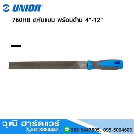 UNIOR 760HB ตะไบแบน หยาบ-ละเอียด พร้อมด้าม 4" - 12"