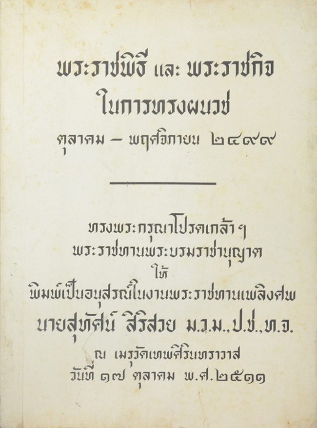 พระราชพิธี และ พระราชกิตในการทรงผนวช ตุลาคม-พฤศจิกายน 2499