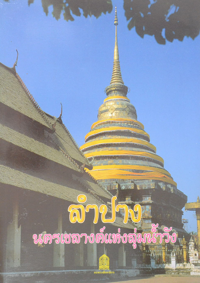 ลำปาง นครเขลางค์แห่งลุ่มน้ำวัง