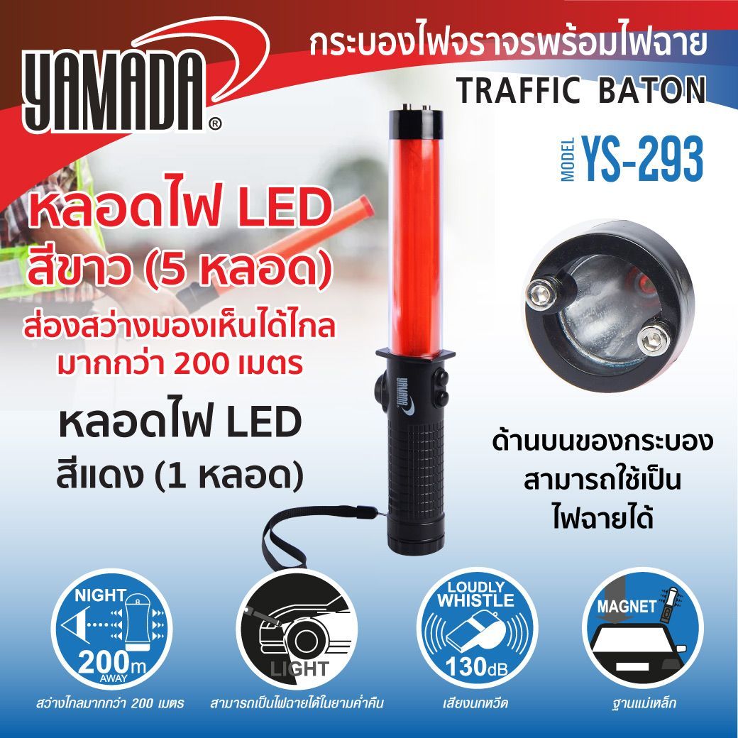 YAMADA รุ่น YS-293 กระบองไฟจราจร ใช้ถ่าน AAAx3