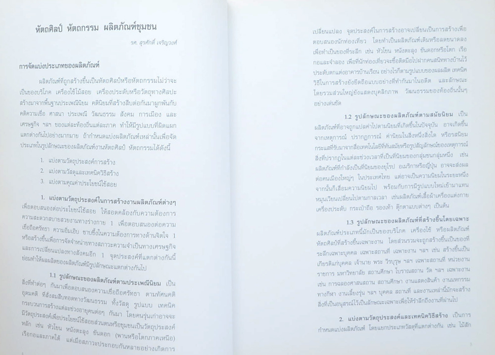 OTOP ศิลปิน: ศิลปกรรมสู่ชุมชน