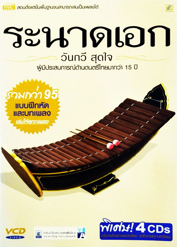 ระนาดเอก