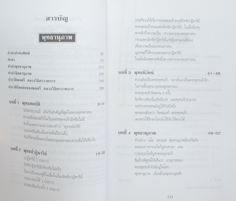 พุทธานุภาพกับจิตตานุภาพ