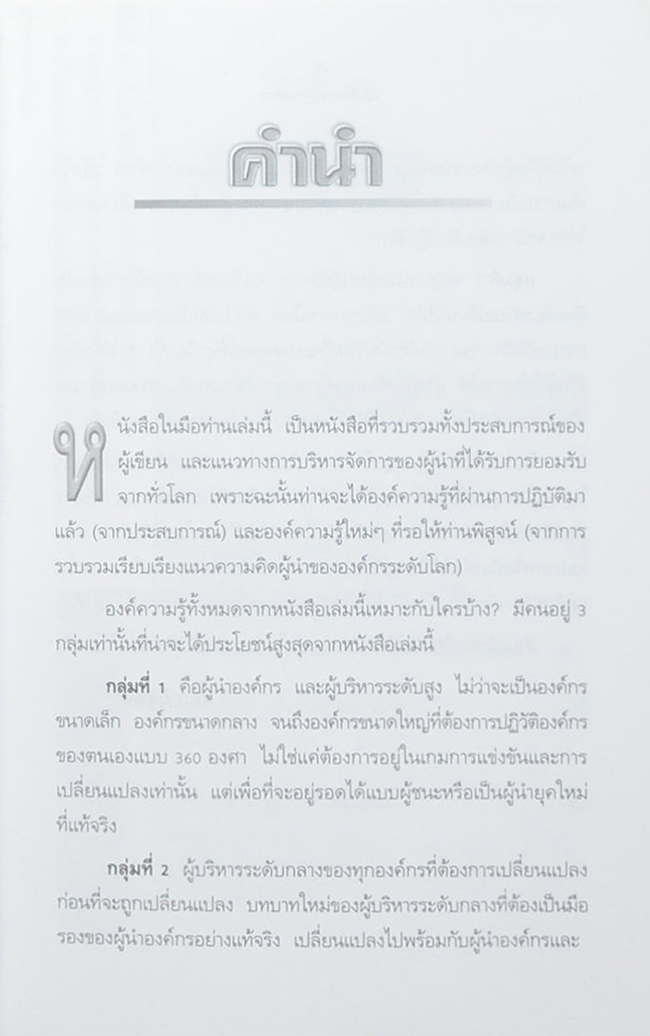 ปฏิวัติคน ปฏิวัติองค์กร แบบคิดใหม่ ทำใหม่
