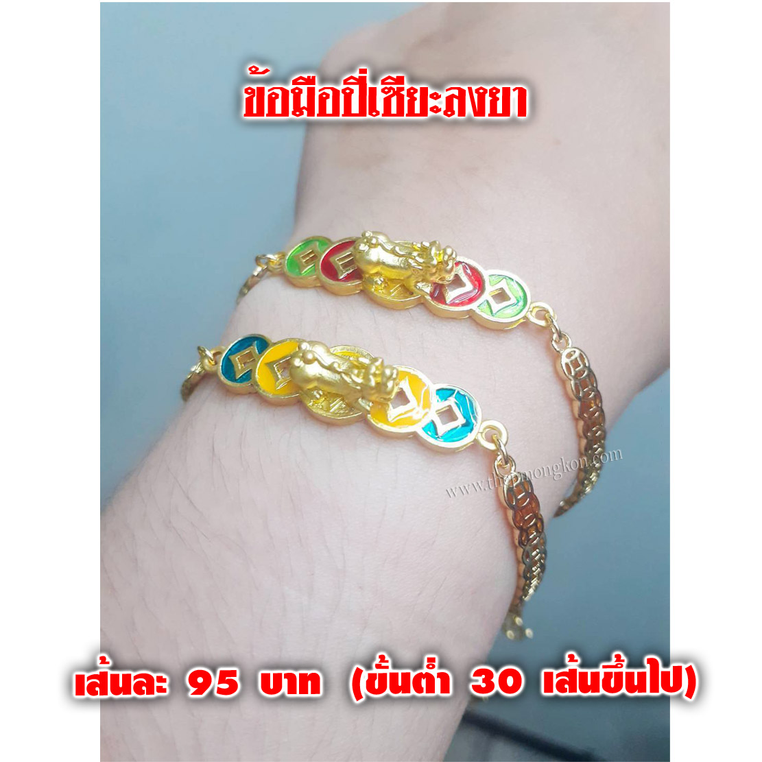 ข้อมือปี่เซียะลงยา เส้นละ 95 บาท (ขึ้นต่ำ 30 เส้นขึ้นไป)