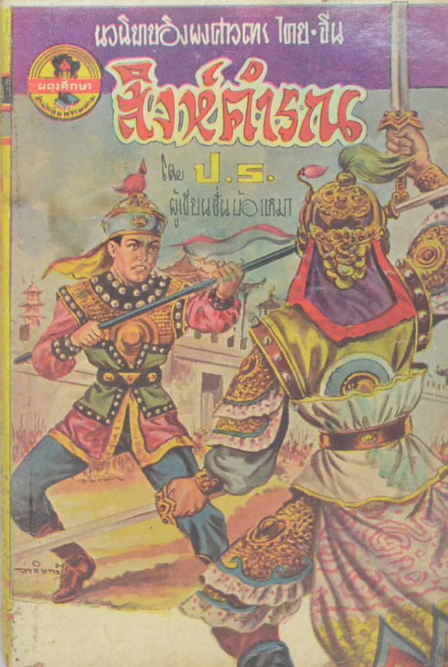 สิงห์คำรณ (เล่มเล็ก)