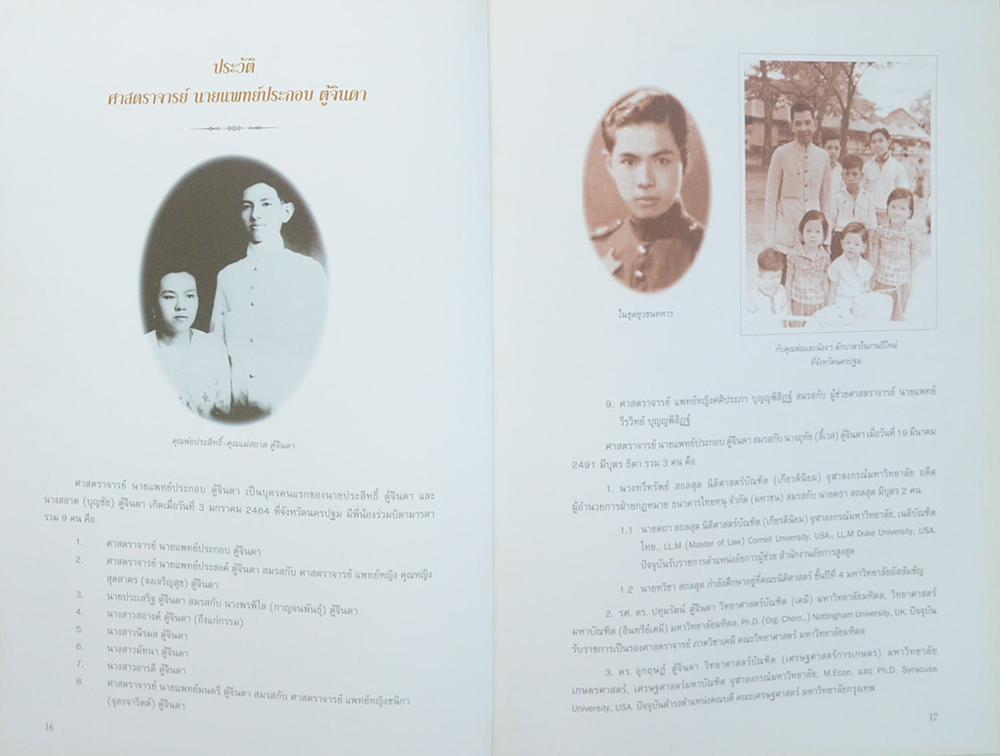 ศาสตราจารย์ นายแพทย์ประกอบ ตู้จินดา (เรื่องของการเมืองซึ่งเข้ามาแทรกแซงในการประชุมสมัชชาอนามัยโลก สมัยที่ 32)