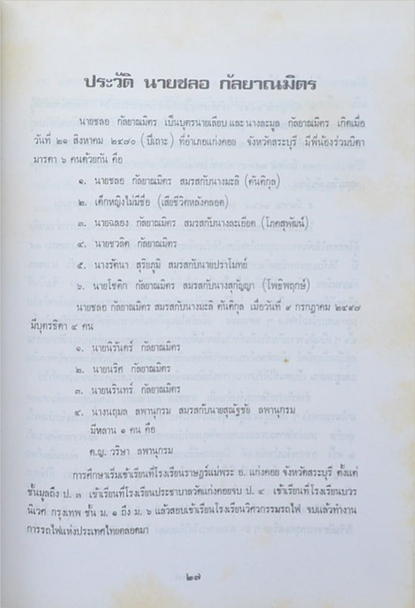 ชลอ กัลยาณมิตร (อันตรายจากบุหรี่)