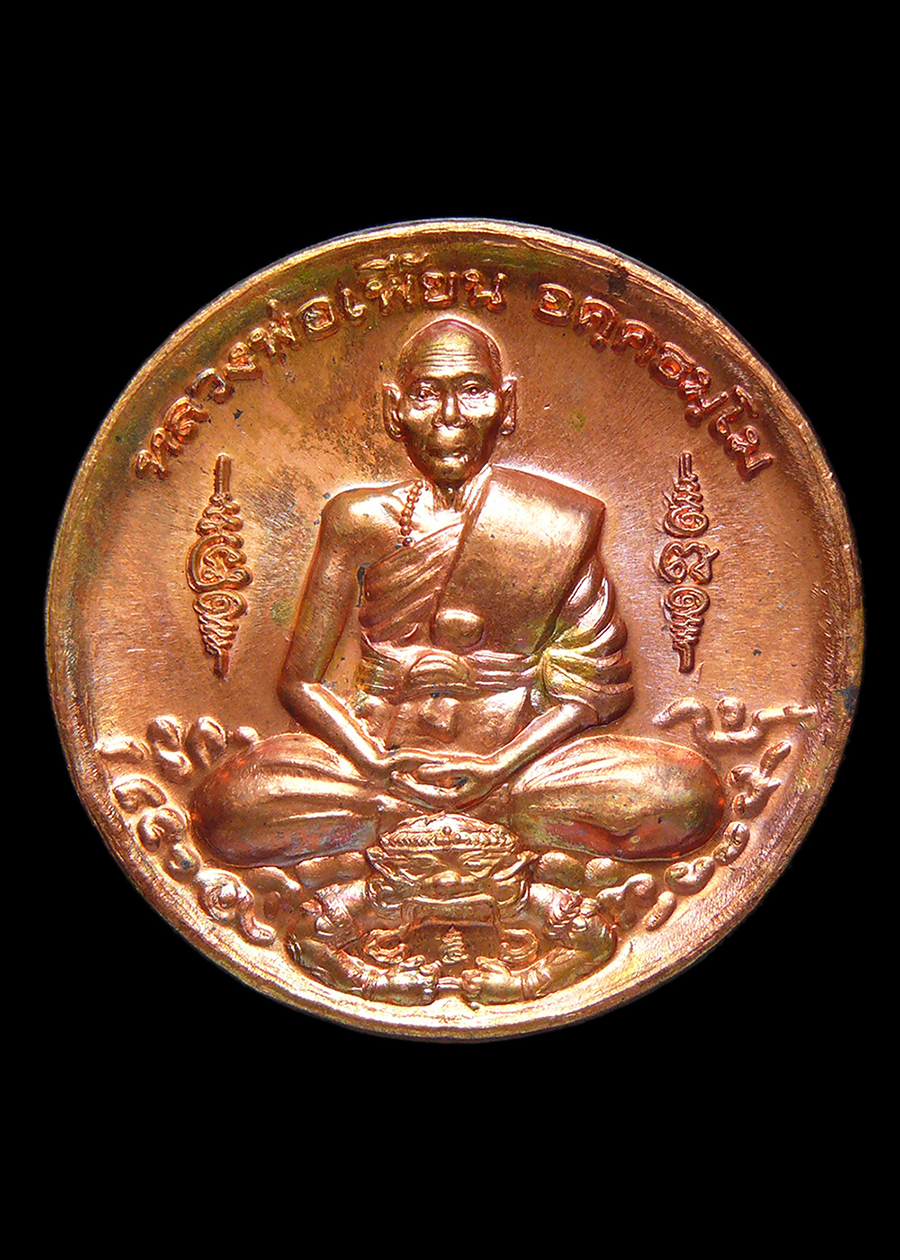 เหรียญหลวงพ่อเพี้ยน วัดเกริ่นกฐิน จ.ลพบุรี รุ่นมงคลบารมีทวีโชค ไตรมาส50 เนื้อทองแดง โค๊ตเลข2824 พร้อมกล่อง