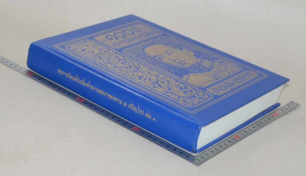 พระราชนิพนธ์อันเนื่องด้วยงานพระราชสงคราม ณ ทวีปยุโรป (เล่ม 3 / ขายตามสภาพ)