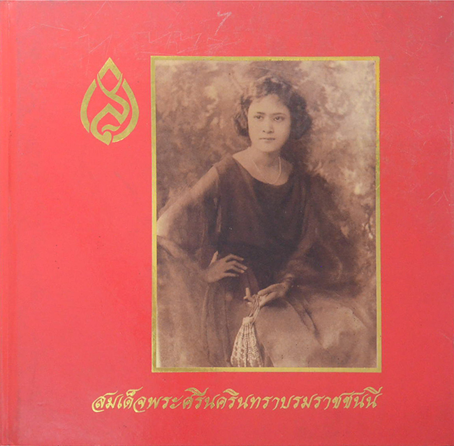 สมเด็จพระศรีนครินทราบรมราชชนนี
