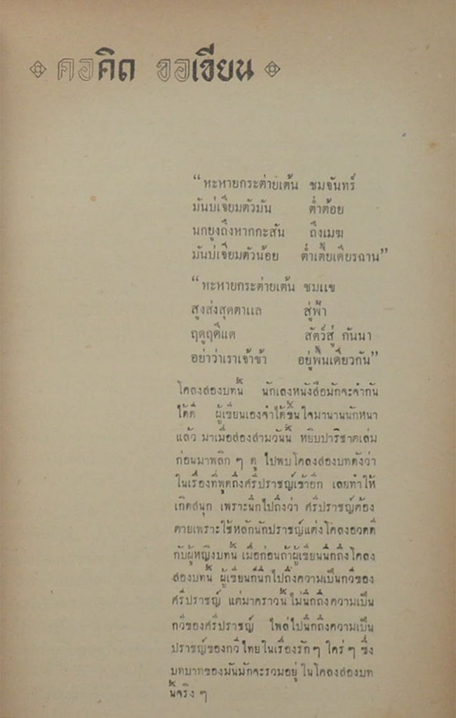 คอคิด ขอเขียน