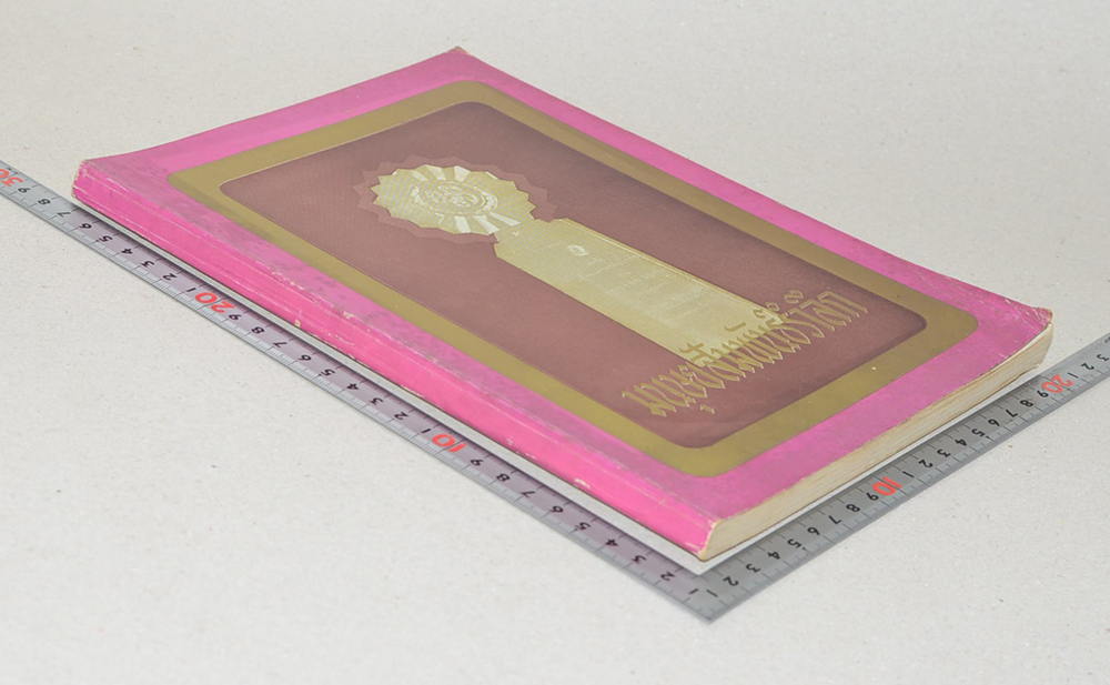 มนุษยสัมพันธ์รำลึก ครั้งที่ 4