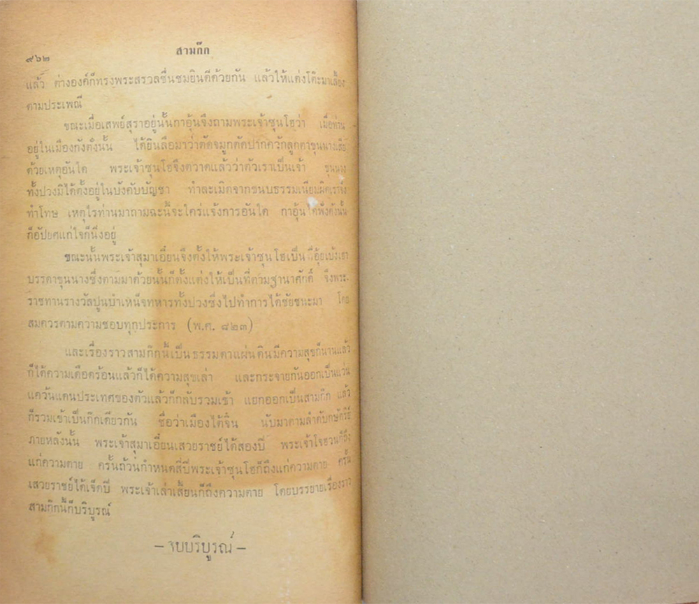 สามก๊ก ฉบับเจ้าพระยาพระคลัง(หน) (เล่ม 2)