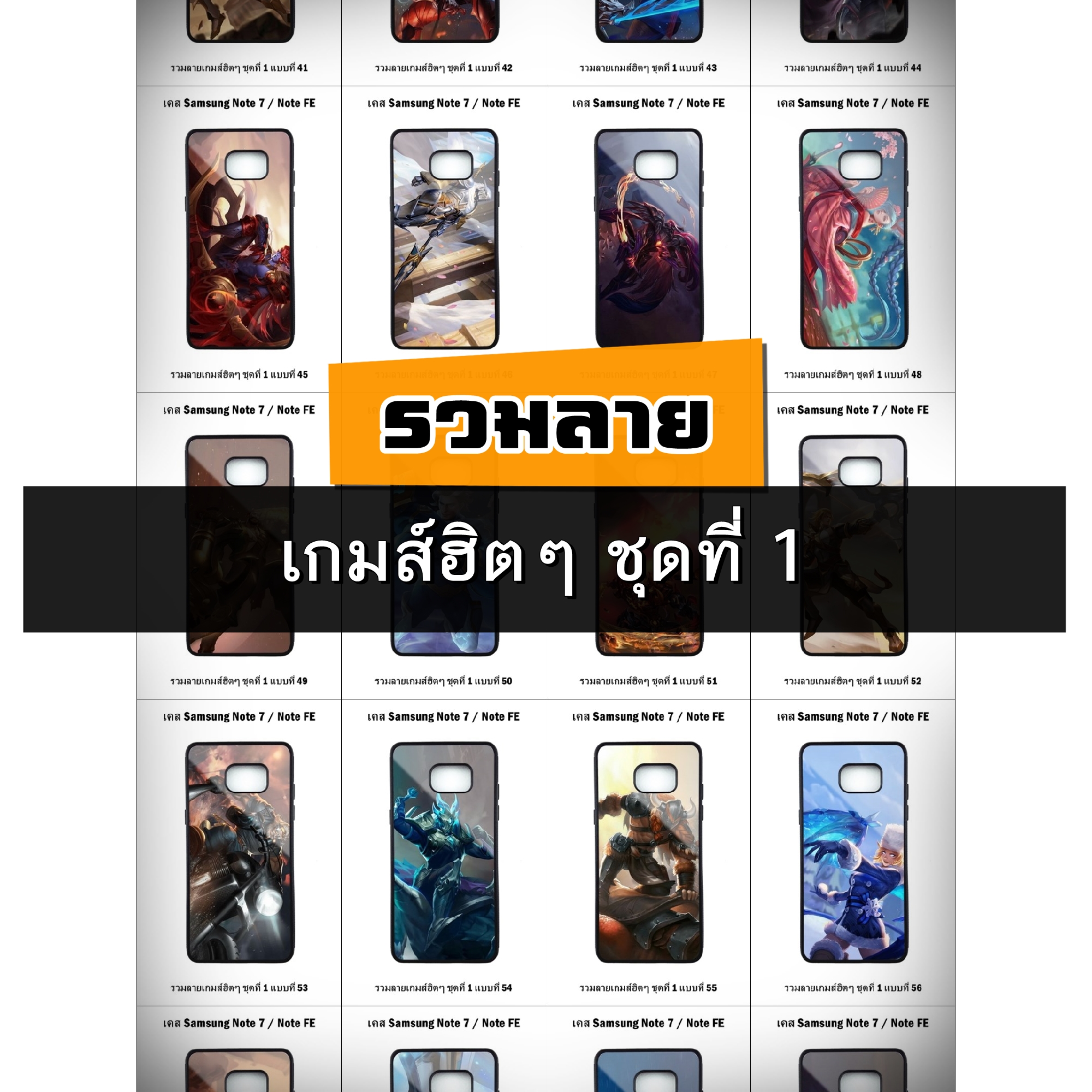 เคส Samsung Note FE / Note7 รวมลายเกมส์ฮิตๆ ชุดที่ 1 (มีลายให้เลือก 200 แบบ)