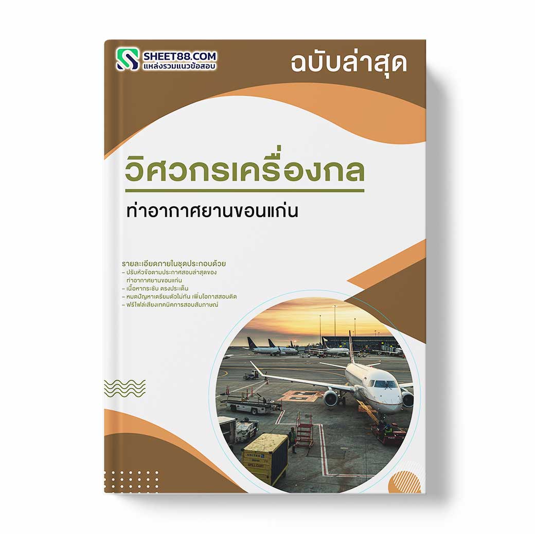 แนวข้อสอบ วิศวกรเครื่องกล ท่าอากาศยานขอนแก่น