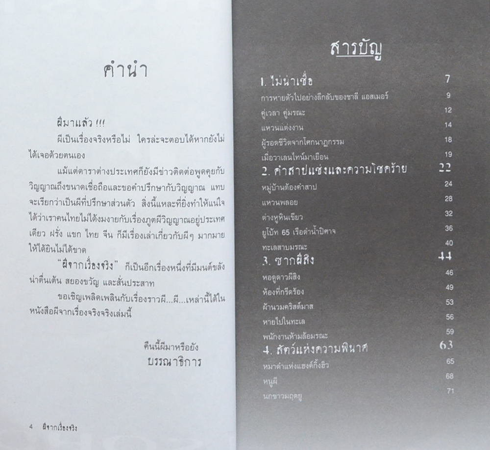 ผีจากเรื่องจริง