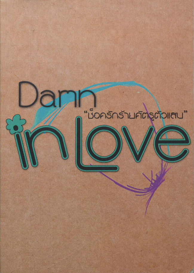 Damn in love ช็อครักร้ายศัตรูตัวแสบ 2