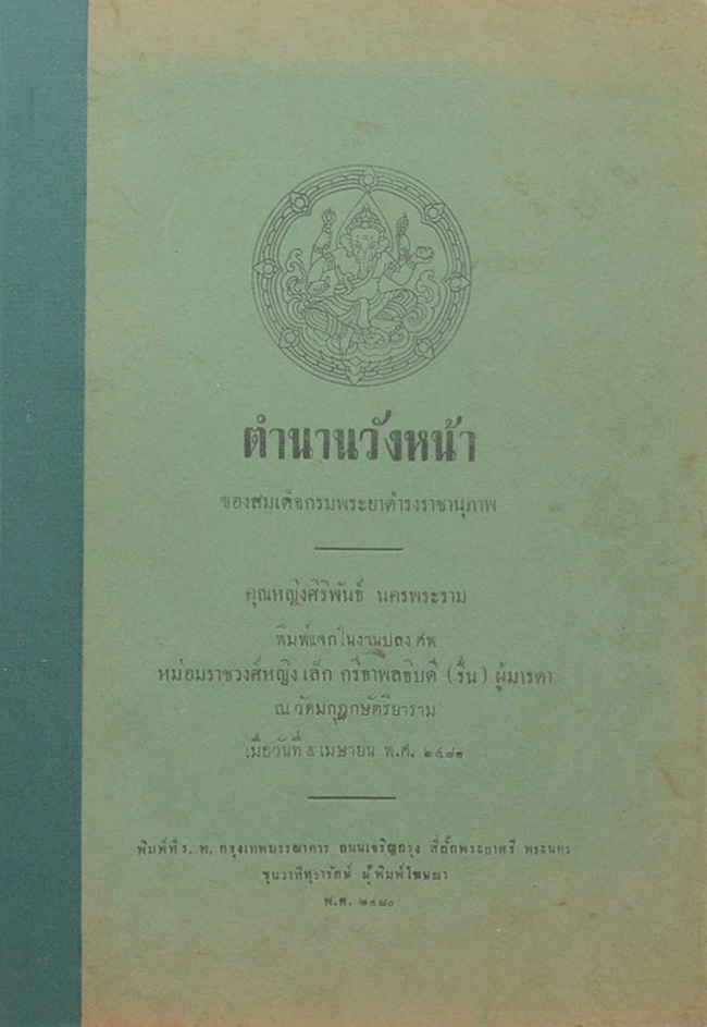 ตำนานวังหน้า