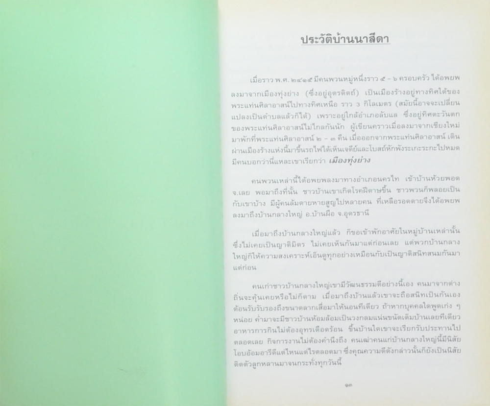 ประวัติวัดป่าบ้านนาสีดา