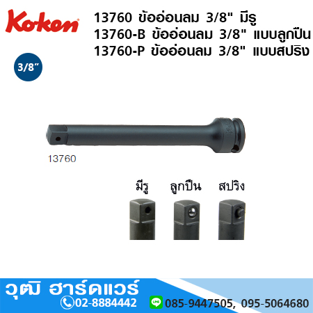 KOKEN 13760 ข้อต่อลม 3/8" ยาว 3-10" มีรู, แบบลูกปืน, แบบสปริง