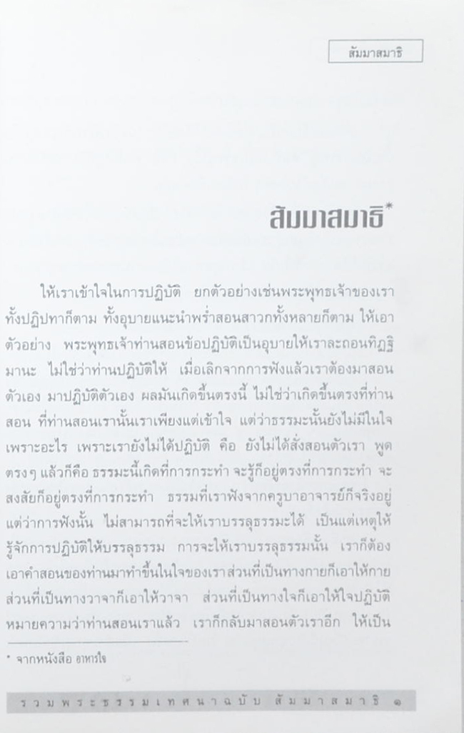 รวมพระธรรมเทศนาของ หลวงพ่อชา สุภัทโท