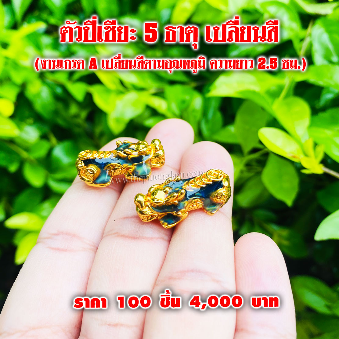 ตัวปี่เซียะ 5 ธาตุ (เปลี่ยนสีตามอุณหภูมิอากาศ งานเกรด A) ราคา 100 ชิ้น 4,000 บาท เฉลี่ยชิ้นละ 40 บาท
