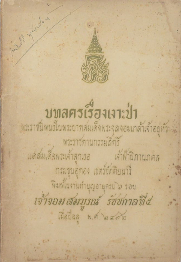 บทลครเรื่องเงาะป่า