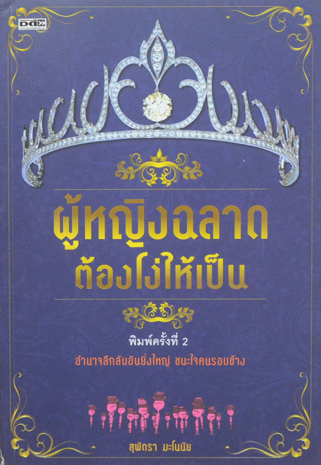 ผู้หญิงฉลาดต้องโง่ห้าเป็น