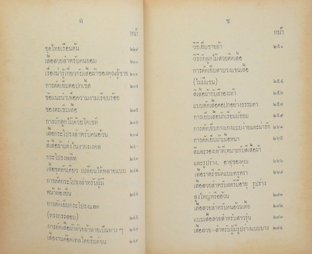 ตำราตัดเสื้อ แบบสมัยใหม่ เรียนด้วยตนเอง