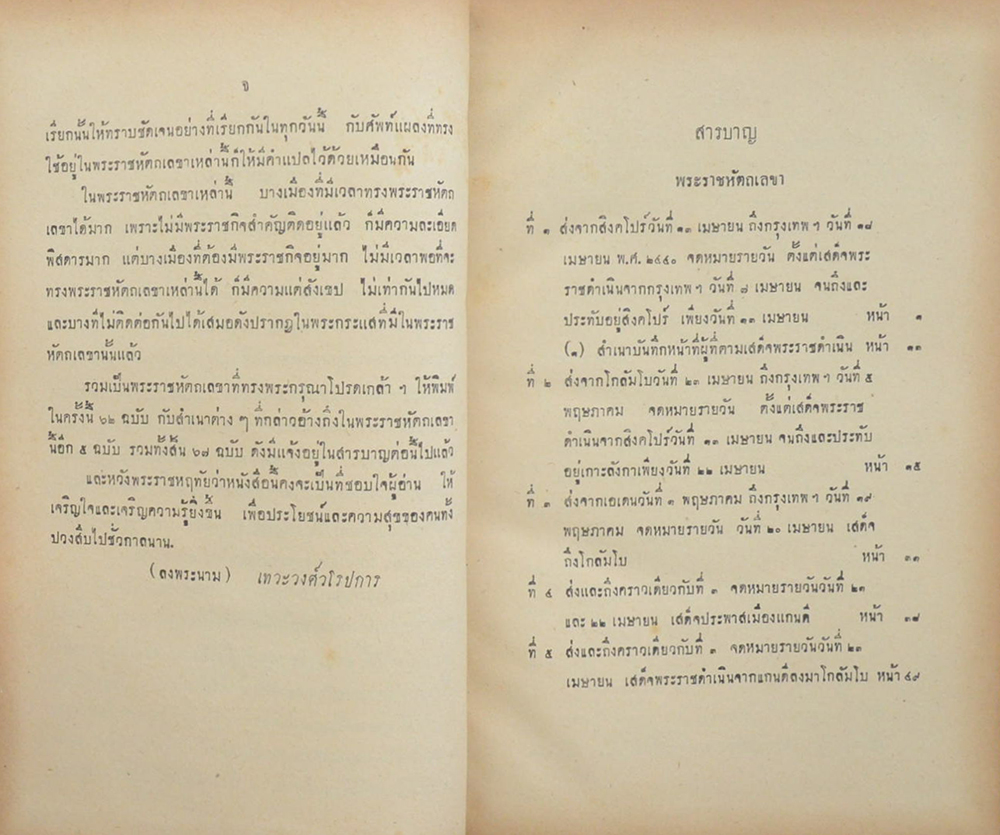 พระราชหัตถเลขาส่วนพระองค์ สมเด็จพระรามาธิบดี ศรีสินทรมหาจุฬาลงกรณ์ พระจุลจอมเกล้าเจ้าอยู่หัว