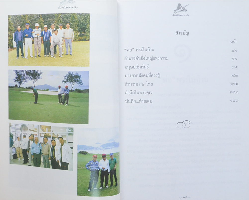 พลเอก จุลเลขา ชาญเลขา (สำนวนภาษาไทย)