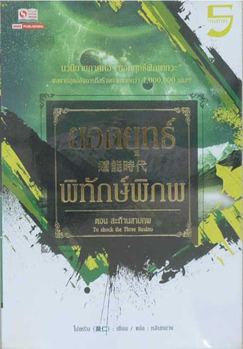 ยอดยุทธ์พิทักษ์พิภพ (5 เล่มจบภาค)