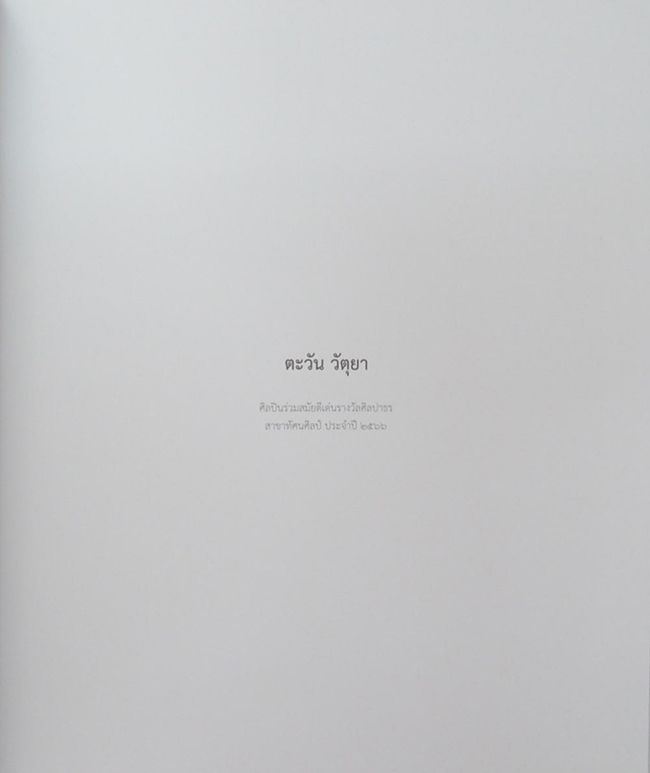 ศิลปินร่วมสมัยดีเด่น รางวัลศิลปาธร 2566